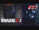 【HARDCORE】バイオハザードRE:4を実況【#37】