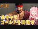 ストリートファイター6で全キャラゴールドを目指すアカネちゃん Part20【VOICEROID実況】
