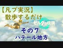 【凡プ実況】ゼルダの伝説TotK 散歩するだけ その７