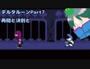 ゲソさんのDeltarune(ゆっくり実況)Part7