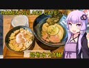 RAMEN VILLAGE CAFE　昆布水つけ麺　【VOICEROIDグルメ】