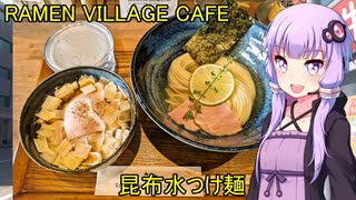 RAMEN VILLAGE CAFE　昆布水つけ麺　【VOICEROIDグルメ】