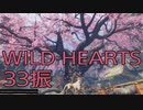 【WILD HEARTS】獣狩生活　33振：後編
