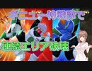 【ドラゴンボールザブレイカーズ】特戦隊で連続エリア破壊【CeVIO AI実況】
