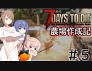 【7Days to Die α21】農場作成記 #5【CeVIO実況】