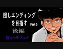 隠しエンディングを目指して陰キャラブコメをやっていく【Part5だいだいくんルート後編】