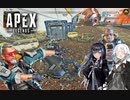 【APEX Legends】白いのと黒いのと変態おじさん【VOICEROID実況】