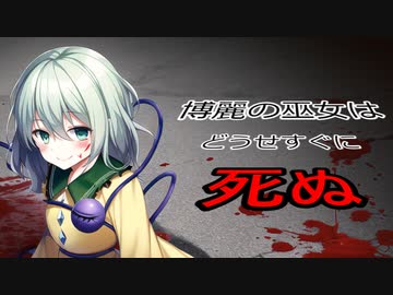 [後日談第6話：博麗の巫女はどうせすぐ死ぬ]めちゃくちゃへ[ゆっくり茶番劇]