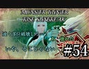 モンハンであそ部【サンブレイク編】#54　なんで攻撃を喰らった俺？