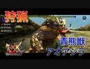 【実況】ぼっちハンターが行く！モンスターハンターXX第45回