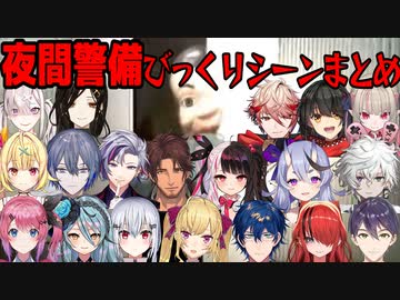 【夜間警備】びっくりシーンにじさんじライバーの反応まとめ1