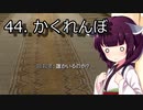 【Skyrim : Anniversary Edition】東北きりたんと空の縁「44. かくれんぼ」【東北きりたん実況】