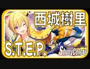 【走っていく】S.T.E.P.（西城樹里）【シャニマス生声実況】