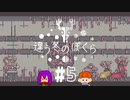 【2人実況】「違う冬のぼくら」♯５【心。視点】