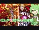 【FGO】低レア7騎縛り #21 ソロモン 2/3 魔神王ゲーティア戦