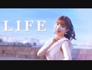 【みゅん♪*】LIFE　踊ってみた【生まれてから10000日】