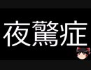 【ゆっくり朗読】ゆっくりさんと不思議な病気 その583