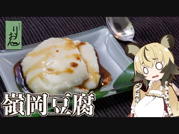 「嶺岡豆腐(失敗)」手づくりお菓子でちょっとひとやすみしませんか？vol.29