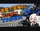 【シンプル車載動画投稿祭】君は完璧で究極のタイガー【TigerSport660】