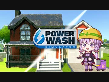 ゆかりさんとPowerWash Simulator実況【part１前編】