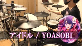 【推しの子 OP】YOASOBI「アイドル」 ドラム 叩いてみた【Drum cover】