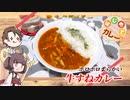 【はじめてカレー投稿祭】きりたんと作るホロホロ牛スネカレー