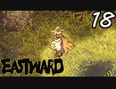 【初見実況】 Eastward part18【飲酒注意】