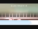 [ミッキーマウスマーチ] [ピアノ] mmk 簡単伴奏