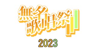 【告知】無名歌唱祭2023