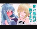 青い果実が熟すまで