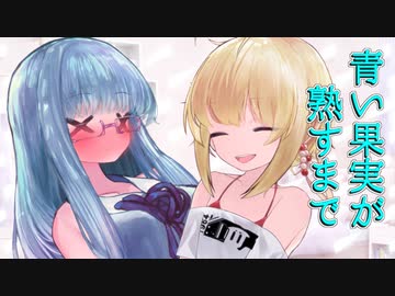 青い果実が熟すまで