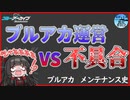 【ブルアカVS不具合】ブルーアーカイブメンテナンス史【ヤケクソ補填・レシート】
