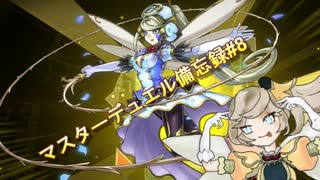 【春日部つむぎ】マスターデュエル備忘録#8【トリックスター】