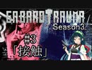 【BAROTRAUMA】GABAROTRAUMA Season3#3「接触」