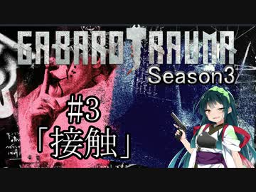 【BAROTRAUMA】GABAROTRAUMA Season3#3「接触」