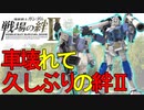 戦場の絆Ⅱ 車壊れて久しぶりの絆ⅡJU66 陸ジムタンク＆射撃ガンダム へたれミソジkyou