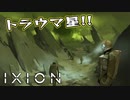 【IXION】小学校時代、図書館の宇宙の本を読破した男による宇宙開発 第26回