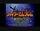 FE烈火の剣をランダム封印縛りでプレイ　序章＆1章