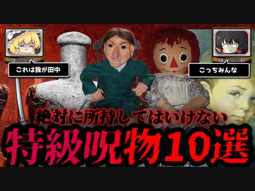 実在する世界の特級呪物10選【ゆっくり解説】