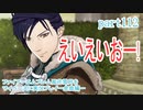 ファイアーエムブレム風花雪月をマイペースに実況プレイー金鹿編ー　part112