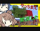 【マイクラ】 #155 やっちまえ！マインクラフト【CeVIO実況】