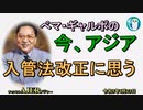 ペマ・ギャルポの今、アジア「入管法改正に思う」ぺマギャルポ AJER2023.6.23(3)
