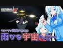 2023年6月22日　農作業日誌P668　雨が降りそうで降らなさそうなそれでも降ったからKSP2で軽く宇宙へ衛星を上げよう！