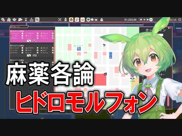 【実況×薬学解説】ずんだもんが教える「麻薬」#7【Definitely Not Fried Chicken】【Voicepeak実況】