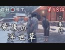 第48話【Ghost of Tsushima】これが最後の浮世草「浮世草」【お奉行】