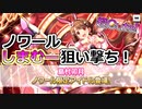 【デレステ】ノワールしまむー実装ありがとう！セクシーなバニー卯月を引いてきます！【ガシャ実況】