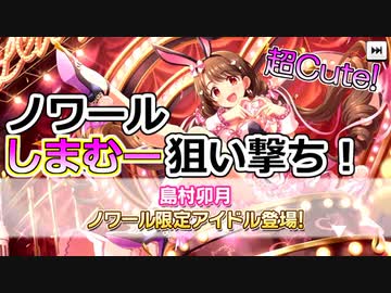【デレステ】ノワールしまむー実装ありがとう！セクシーなバニー卯月を引いてきます！【ガシャ実況】