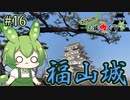 【お城めぐり】ずんだもんとゆくお城めぐり#16 福山城