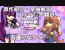 【FNF】原作オタクとモニカのDoki Doki Takeover Plus!【ゆっくり解説・実況】#4