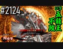 【英傑大戦】 決めるぞ！下剋上 #2124 vs五龍王不敗